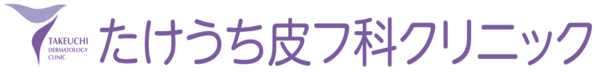 たけうち皮フ科クリニック